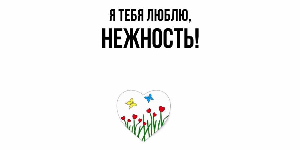 Картинка Я тебя люблю, нежность