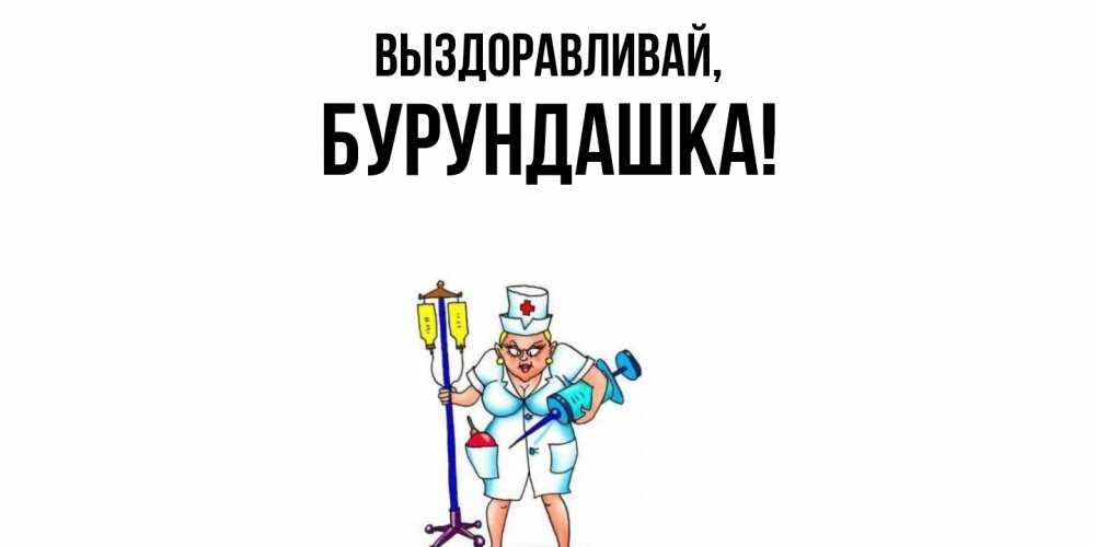 Открытка  для любимых и родных. бурундашка, Выздоравливай  