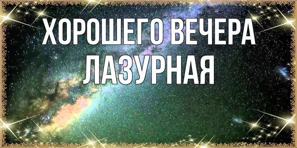 Открытка  для любимых и родных. лазурная, Хорошего вечера  