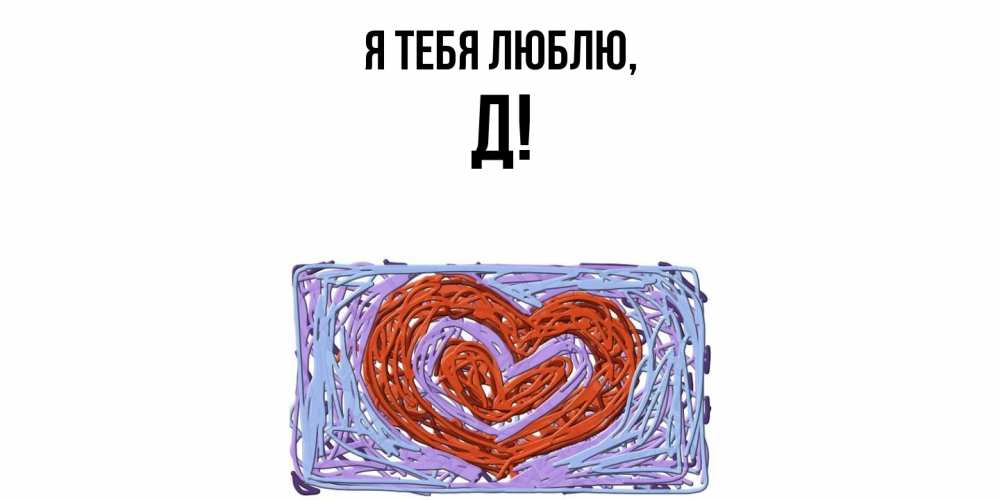 Картинка Я тебя люблю, Д