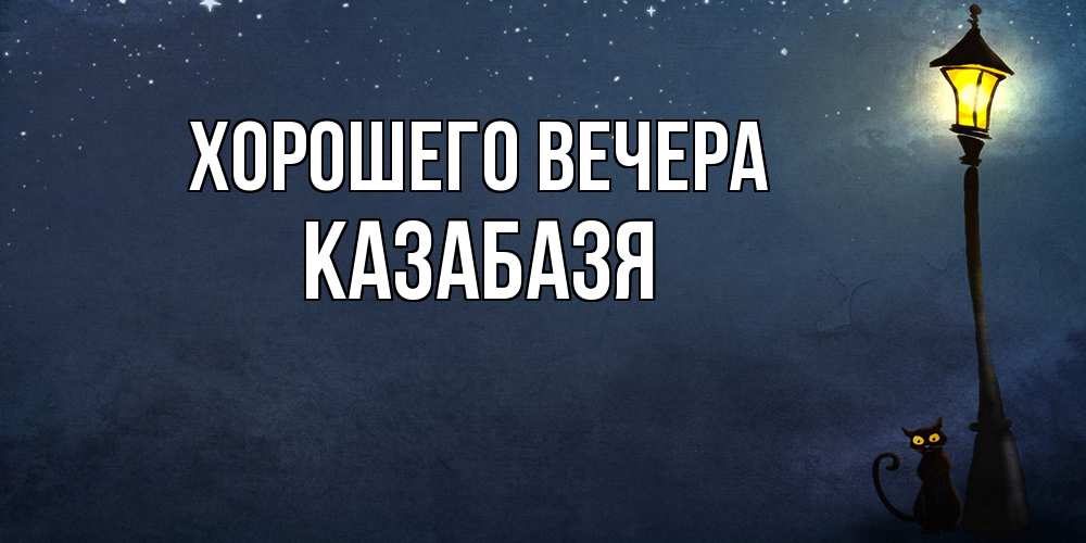 Картинка Хорошего вечера, казабазя
