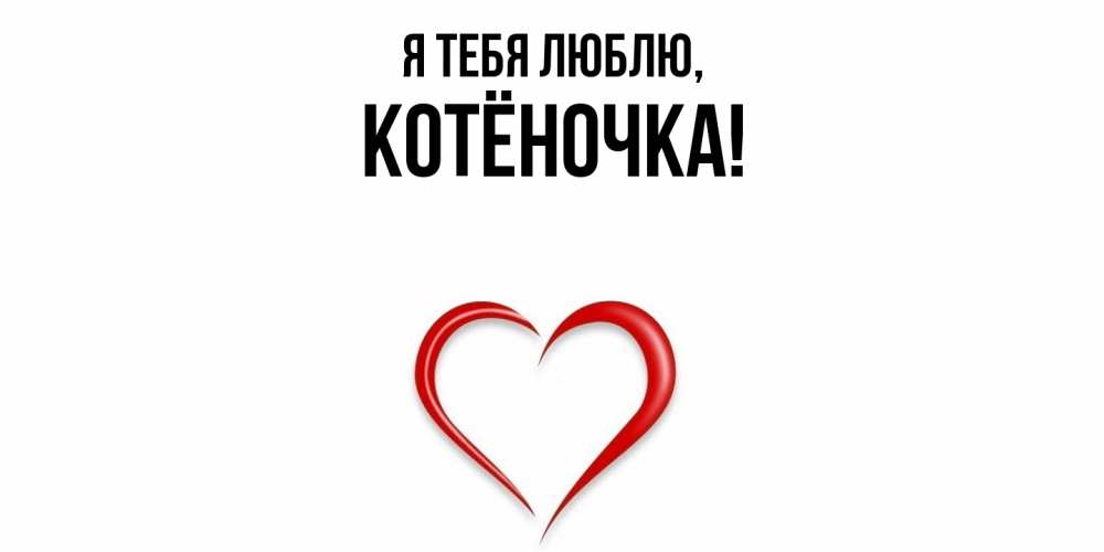 Открытка с именем, котёночка, Я тебя люблю