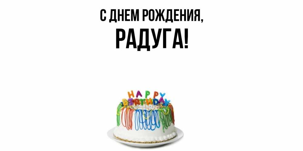 Картинка С днем рождения, радуга