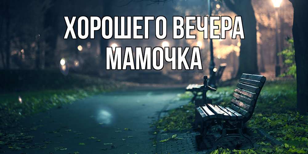 Картинка Хорошего вечера, Мамочка