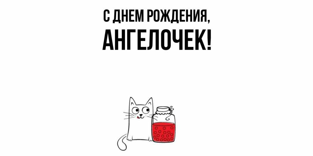 Картинка С днем рождения, ангелочек