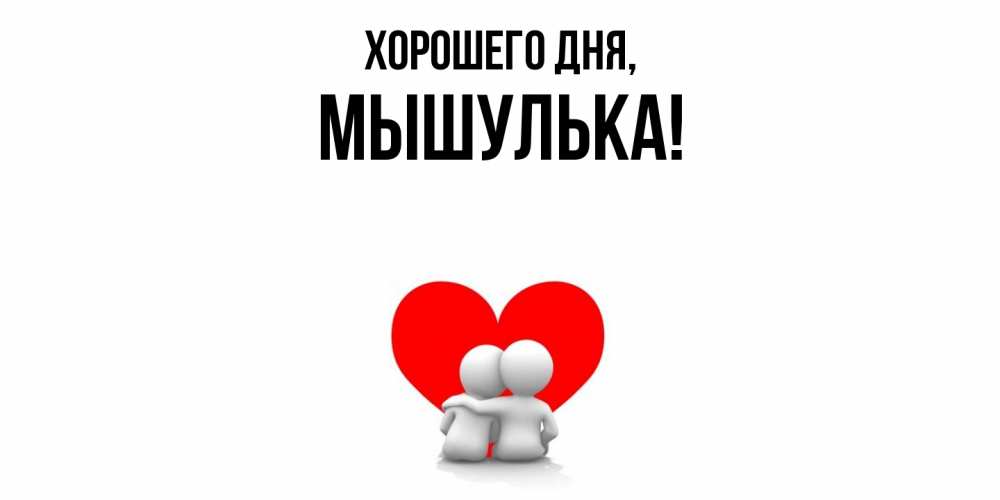 Открытка  для любимых и родных. мышулька, Хорошего дня  