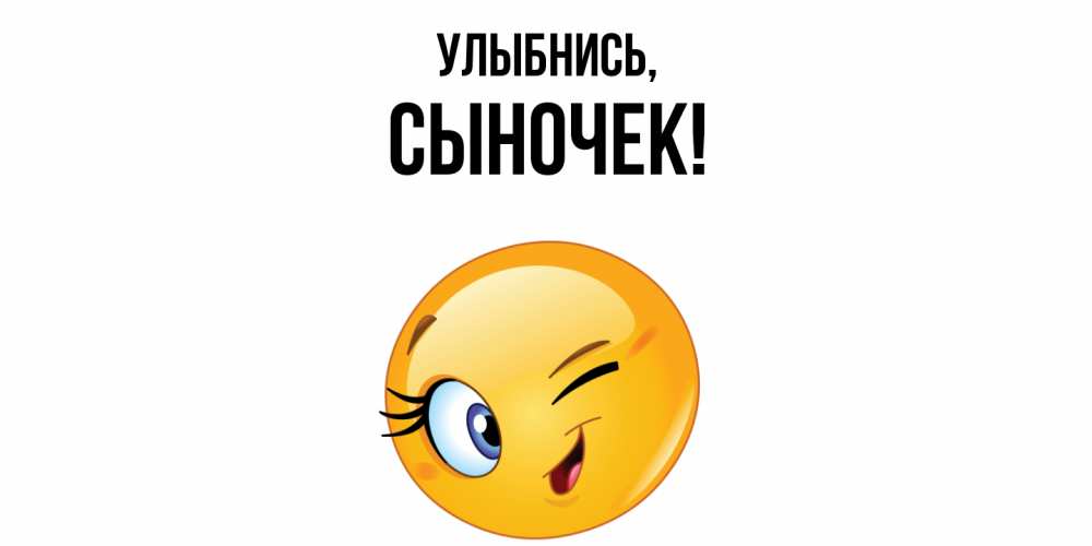 Картинка Улыбнись, Сыночек