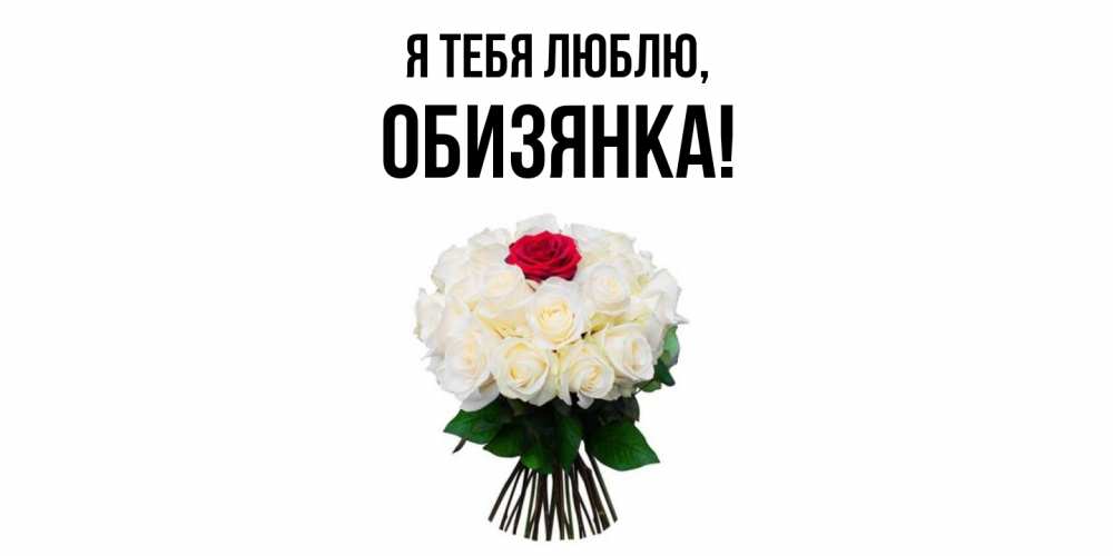 Открытка  для любимых и родных. обизянка, Я тебя люблю  