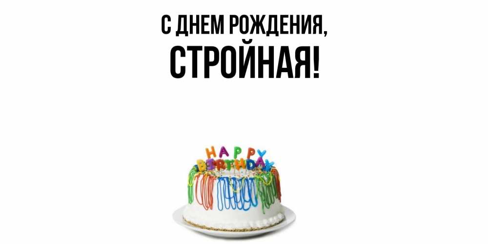 Открытка  для любимых и родных. стройная, С днем рождения  