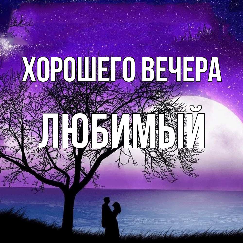 Картинка Хорошего вечера, Любимый