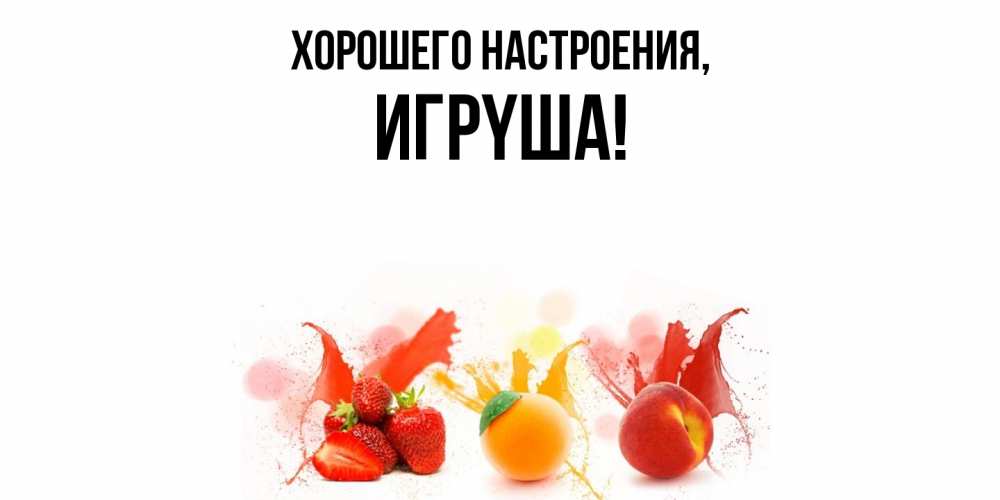 Картинка Хорошего настроения, игpyша