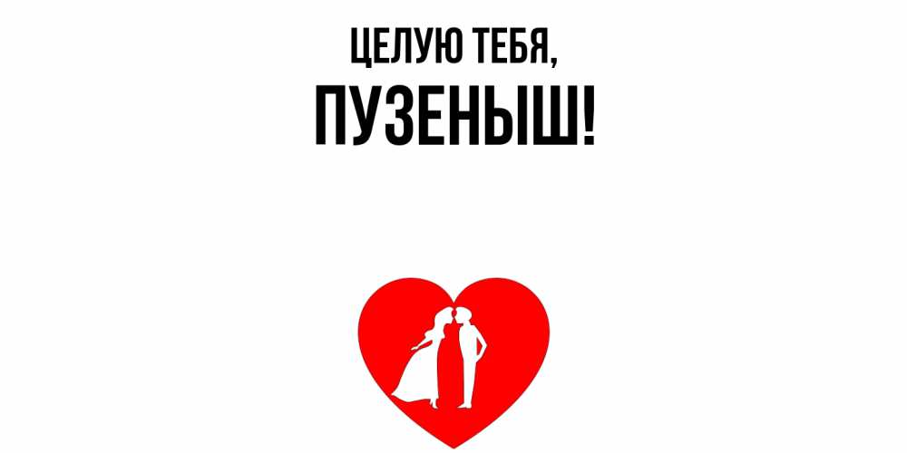 Открытка  для любимых и родных. пузеныш, Целую тебя  