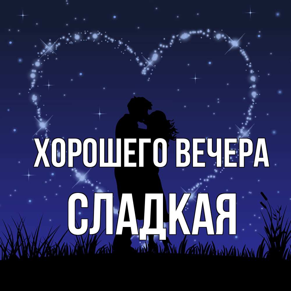 Открытка  для любимых и родных. сладкая, Хорошего вечера  