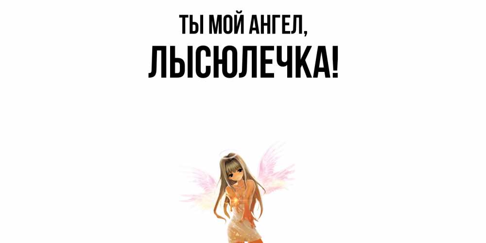 Картинка Ты мой ангел, лысюлечка