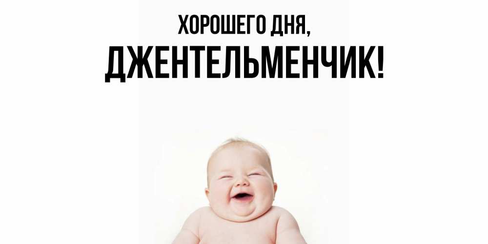 Открытка  для любимых и родных. джентельменчик, Хорошего дня  