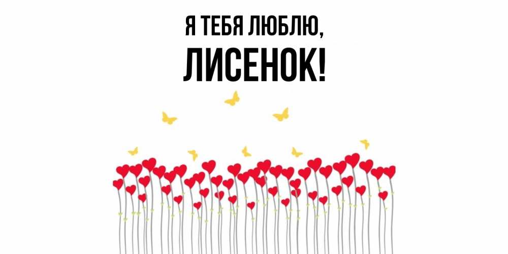 Открытка  для любимых и родных. лисенок, Я тебя люблю  