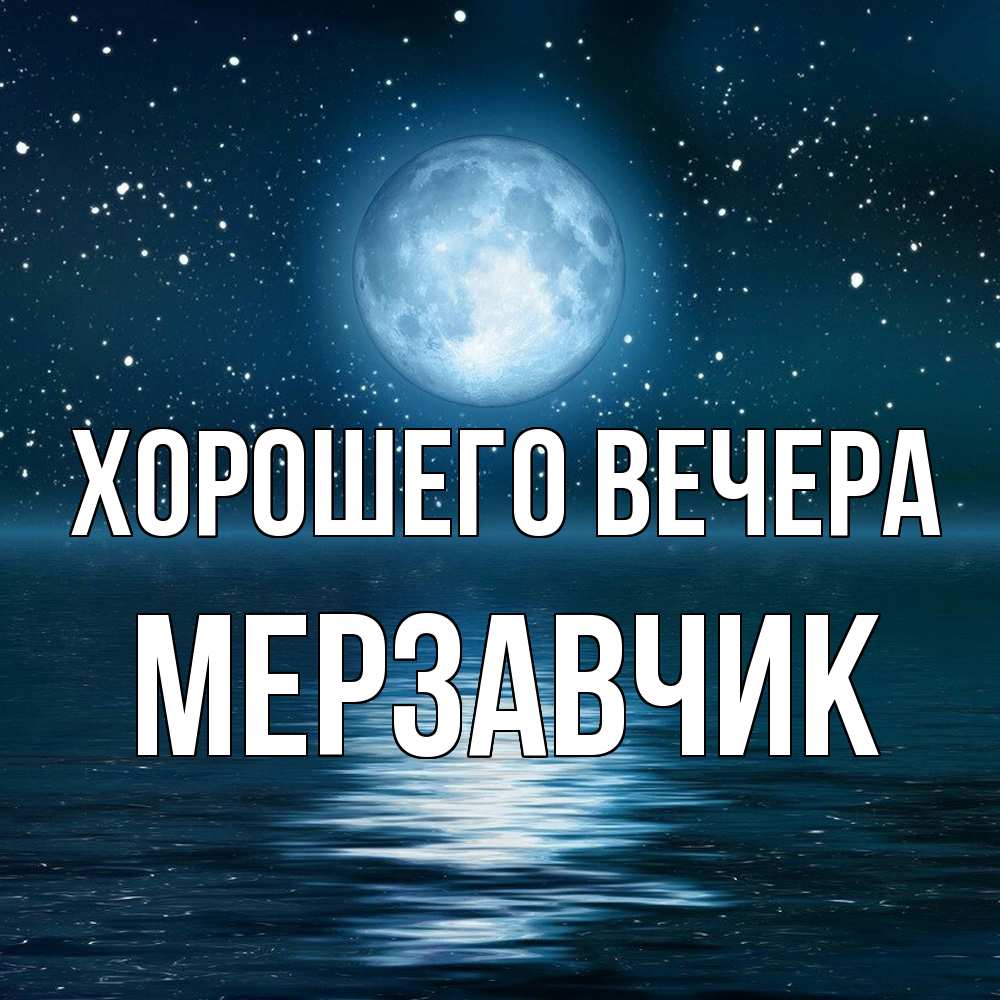 Открытка  для любимых и родных. мерзавчик, Хорошего вечера  