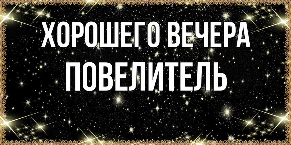 Картинка Хорошего вечера, Повелитель