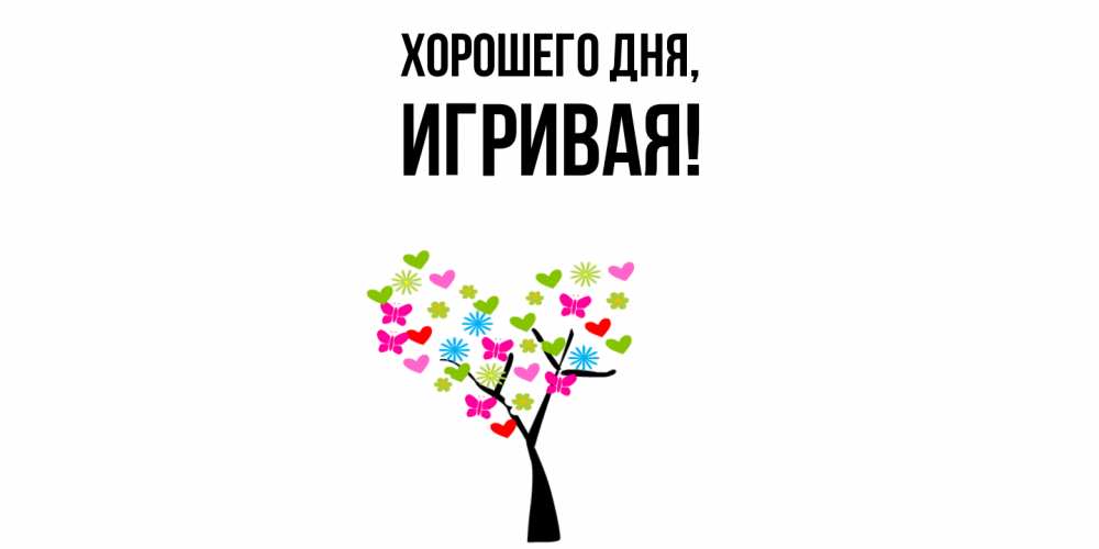 Открытка  для любимых и родных. игривая, Хорошего дня  