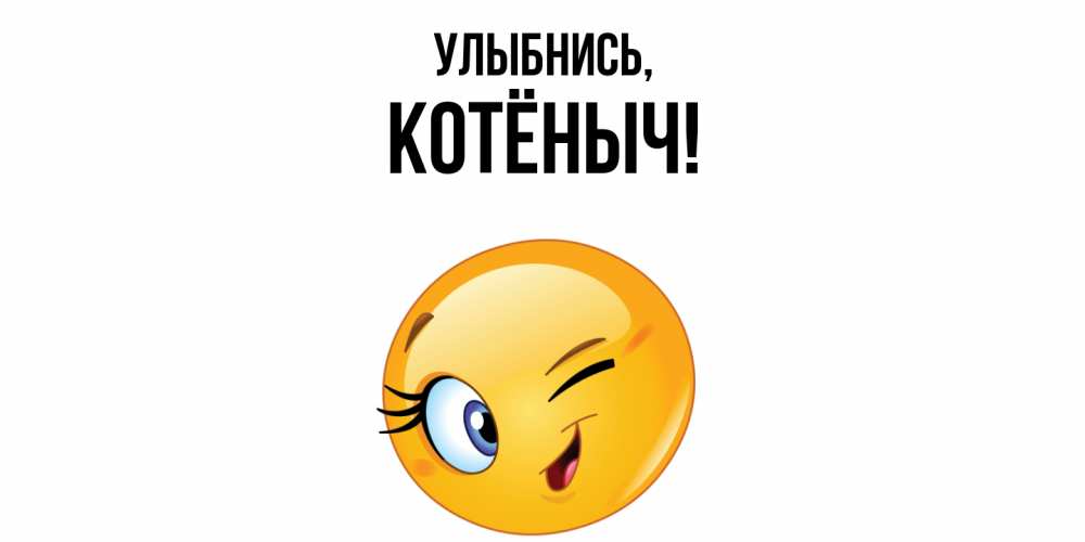 Открытка  для любимых и родных. котёныч, Улыбнись  