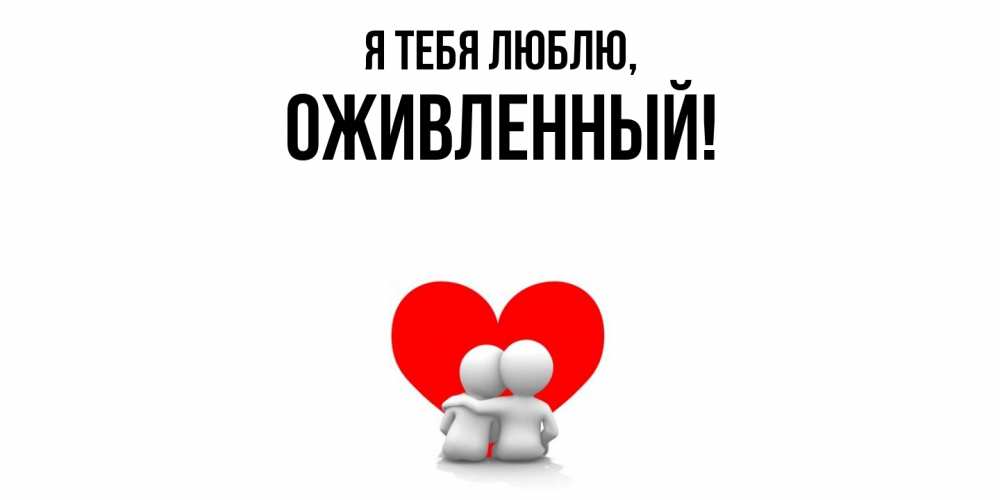 Открытка  для любимых и родных. оживленный, Я тебя люблю  