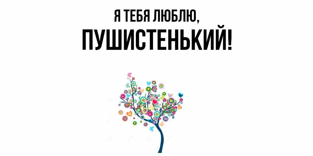 Открытка  для любимых и родных. пушистенький, Я тебя люблю  