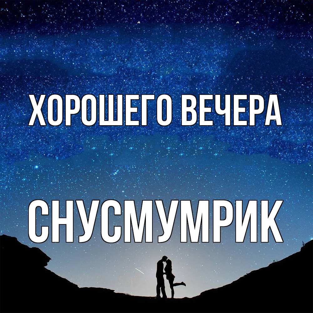 Открытка  для любимых и родных. снусмумрик, Хорошего вечера  
