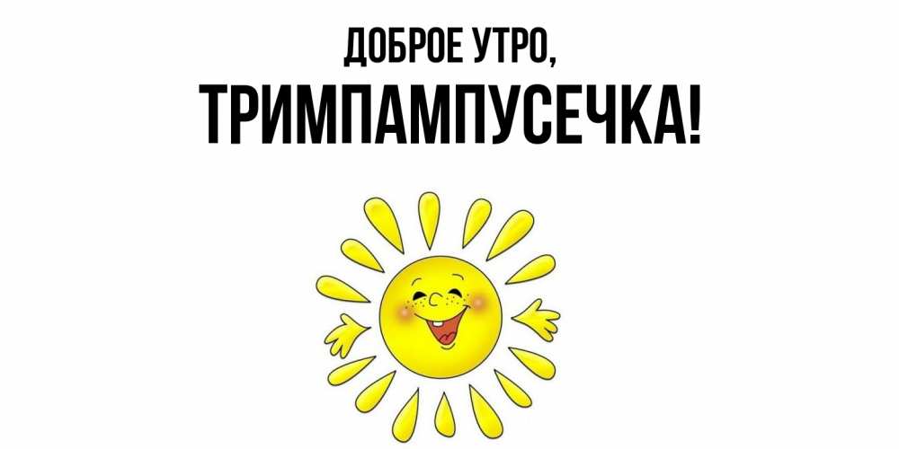 Открытка  для любимых и родных. тримпампусечка, Доброе утро  
