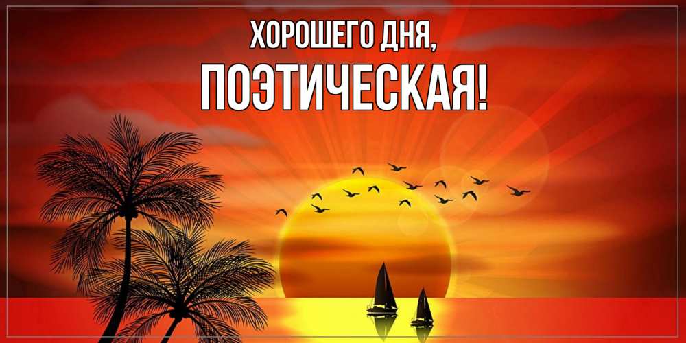 Открытка с именем, поэтическая, Хорошего дня