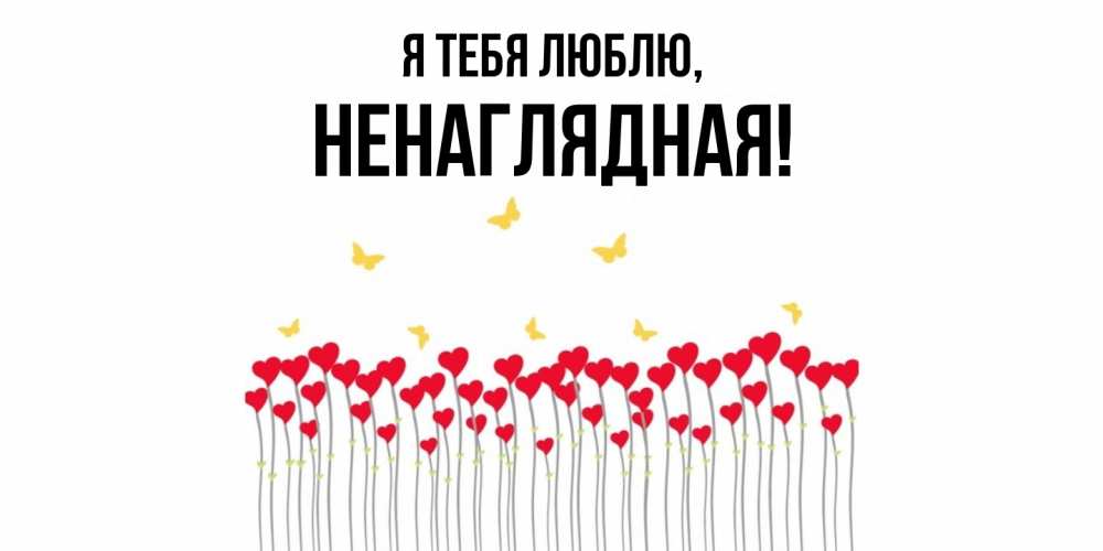 Картинка Я тебя люблю, ненаглядная