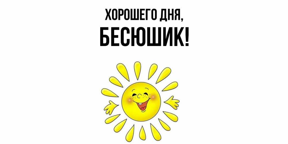 Открытка  для любимых и родных. бесюшик, Хорошего дня  