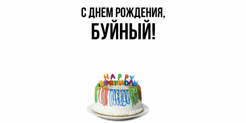 Открытка  для любимых и родных. буйный, С днем рождения  