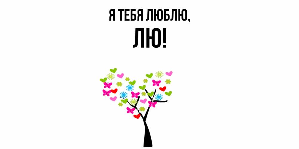 Открытка  для любимых и родных. лю, Я тебя люблю  