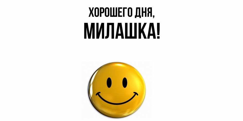Картинка Хорошего дня, милашка