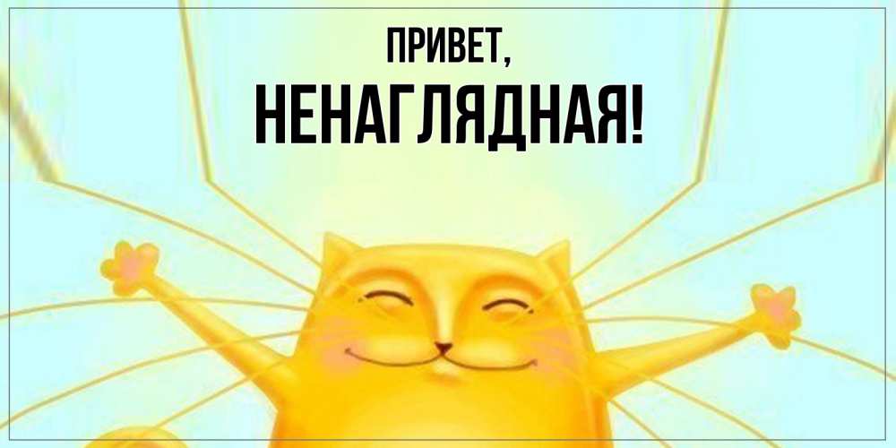 Картинка Привет, ненаглядная