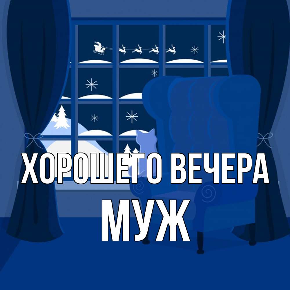 Открытка  для любимых и родных. Муж, Хорошего вечера  