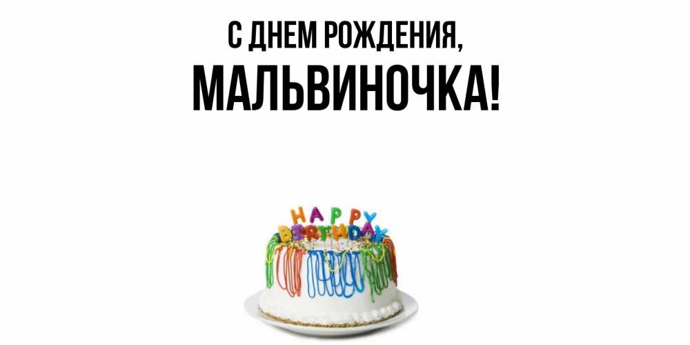 Открытка  для любимых и родных. мальвиночка, С днем рождения  