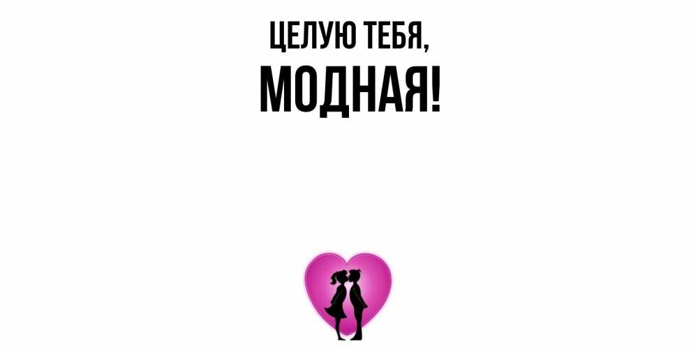 Открытка  для любимых и родных. модная, Целую тебя  