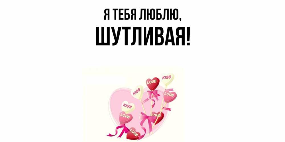 Открытка с именем, шутливая, Я тебя люблю