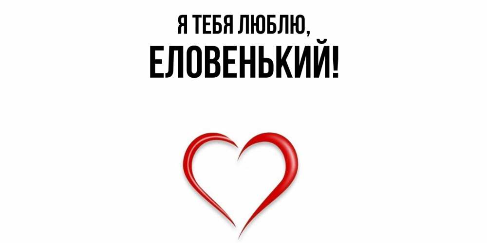 Открытка  для любимых и родных. еловенький, Я тебя люблю  