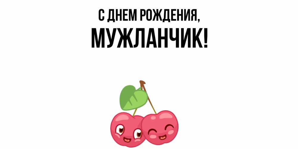 Открытка  для любимых и родных. мужланчик, С днем рождения  