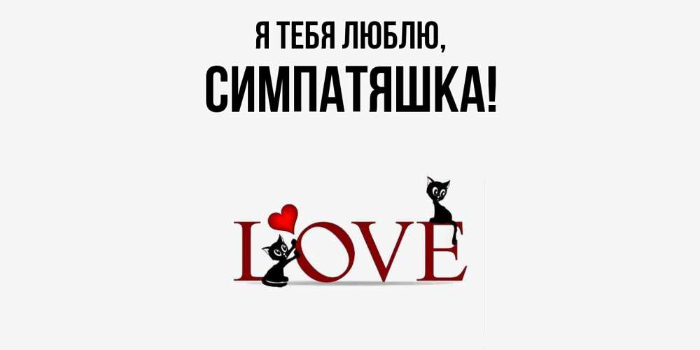 Открытка  для любимых и родных. симпатяшка, Я тебя люблю  