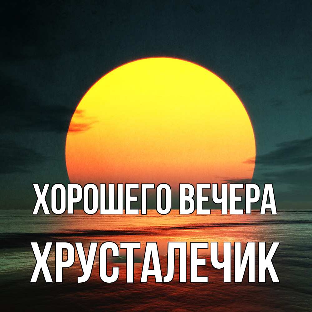 Открытка  для любимых и родных. хрусталечик, Хорошего вечера  
