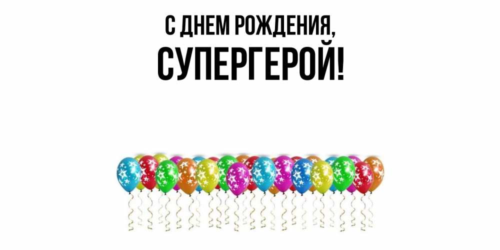 Картинка С днем рождения, Супергерой