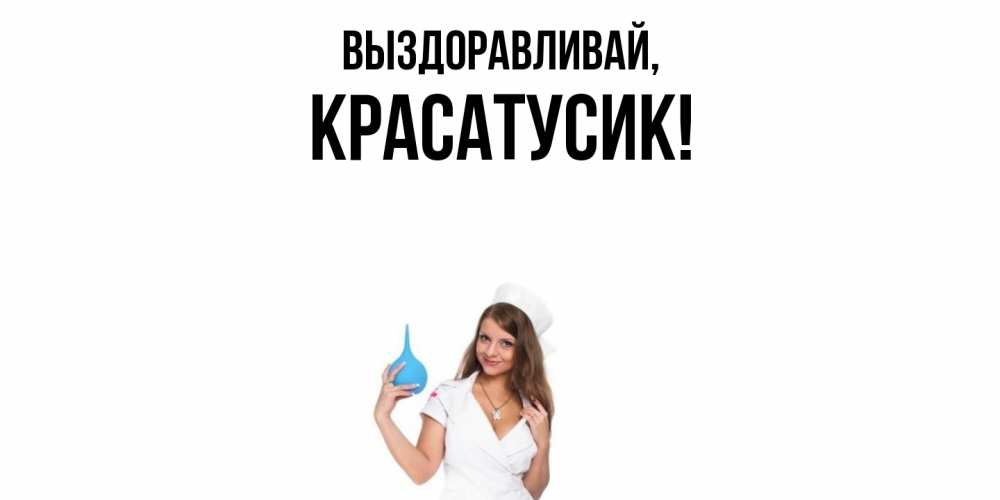 Картинка Выздоравливай, красатусик