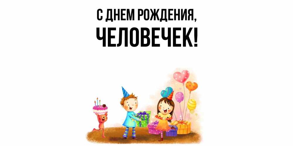 Картинка С днем рождения, человечек
