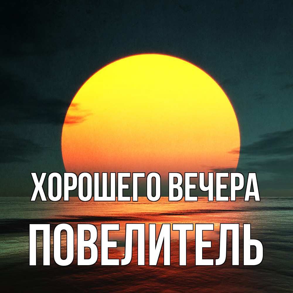Картинка Хорошего вечера, Повелитель