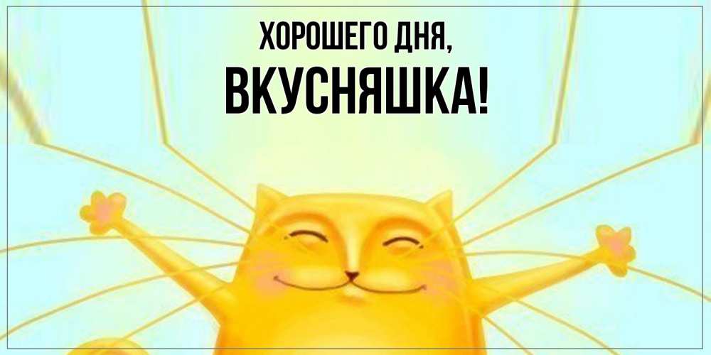 Открытка с именем, вкусняшка, Хорошего дня