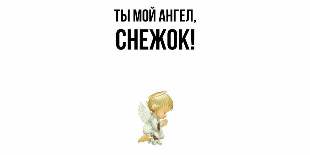 Картинка Ты мой ангел, снежок