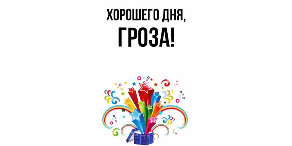 Открытка  для любимых и родных. гроза, Хорошего дня  